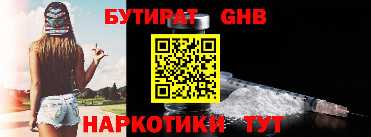 Мытищи  БУТИРАТ  Вход с VPN  Бутират бутандиол 