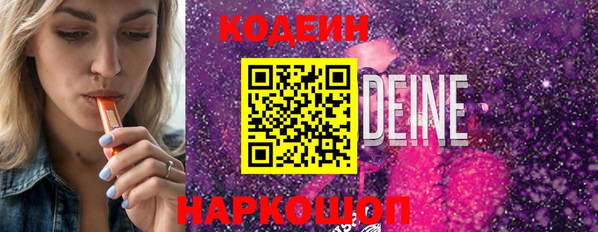 Кодеин напиток Lean (лин)  Вход с VPN  Мытищи 